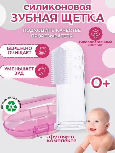 Детская силиконовая зубная щетка на палец 0-3 лет