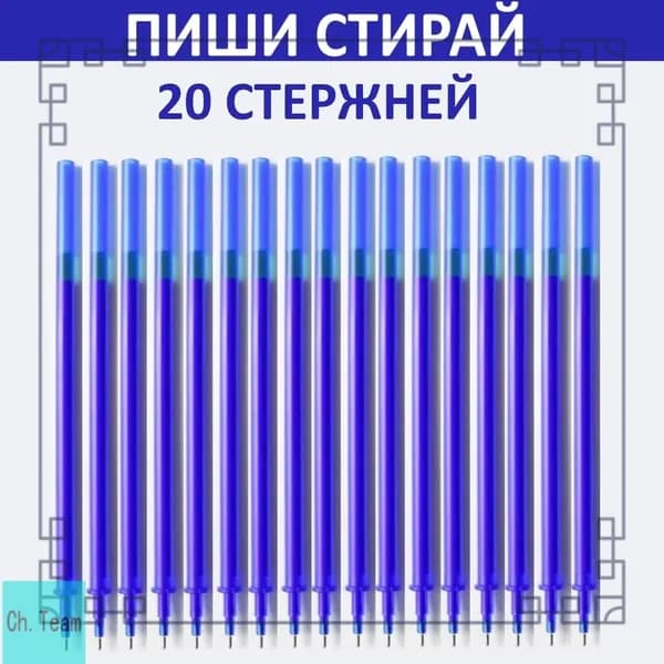 Стержни для ручек пиши-стирай стирающиеся 20 штук / Гелевые синие чернила Пишущий узел 0.5 мм.