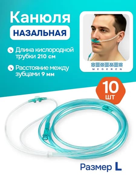 Канюля назальная кислородная со стандартным наконечником, L ( MEDEREN) 10 шт
