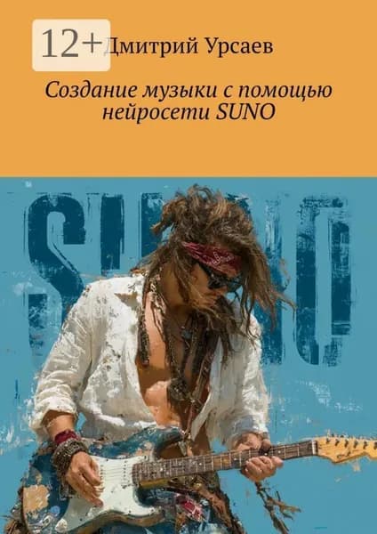 Создание музыки с помощью нейросети Suno | Электронная книга