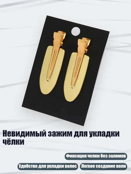 Невидимый зажим для укладки чёлки
