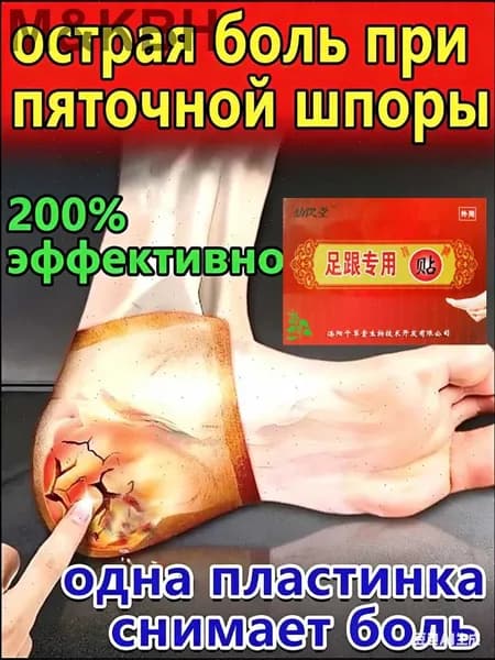 Эксклюзивный пластырь для лечения пяточных шипов, обеспечивающий эффективное обезболивание при растяжении сухожилий и тендините