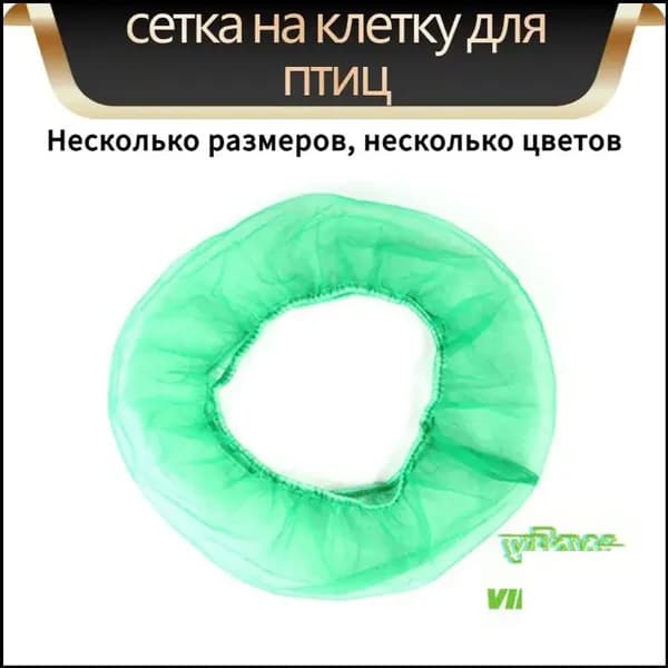 Качественный универсальный чехол от мусора, шелухи и перьев, создаваемый для клеток птиц, попугаев и грызунов.