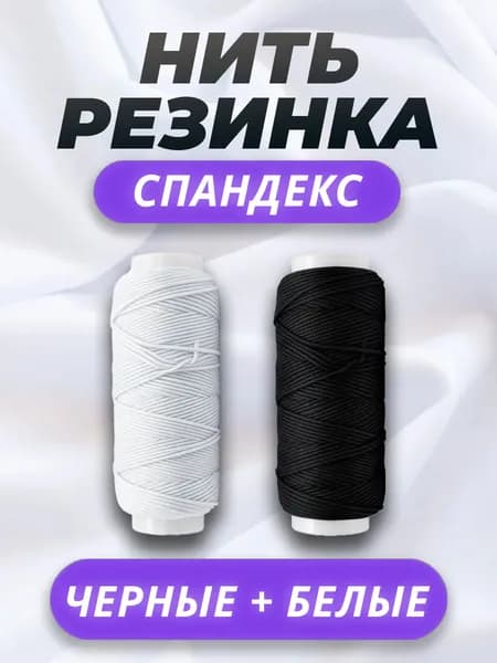 Нить-резинка спандекс набор, белая и чёрная, 25 м в катушке, эластичная нить для шитья и рукоделия