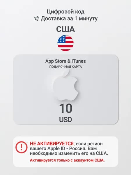 Подарочная карта Apple 10 USD (США) / Код пополнения App Store и iTunes