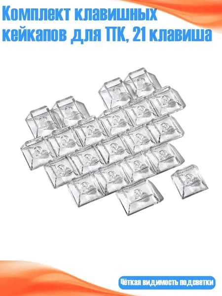 Комплект клавишных кейкапов для ПК, 21 клавиша, Белый