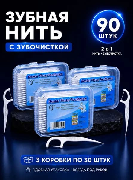 Зубная нить с зубочисткой 90 шт, флоссеры для чистки зубов 2 в 1