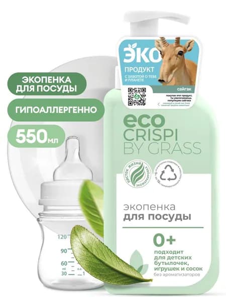 Средство для мытья посуды GRASS Crispi, Подходит для детских игрушек, бутылочек и сосок 550 мл