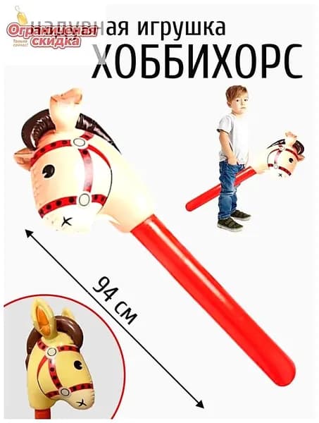 Надувная лошадь на палке Хоббихорс