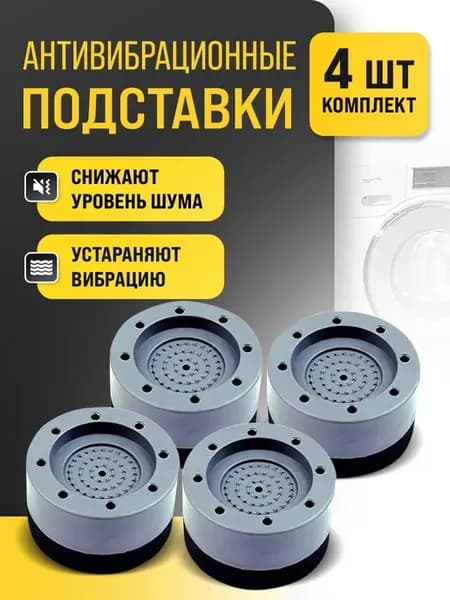 Антивибрационные подставки для стиральной машины 4 шт
