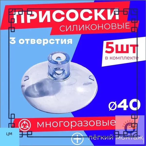 Присоска силиконовая прозрачная 40 мм, универсальная, вакуумная. 5 штук в комплекте