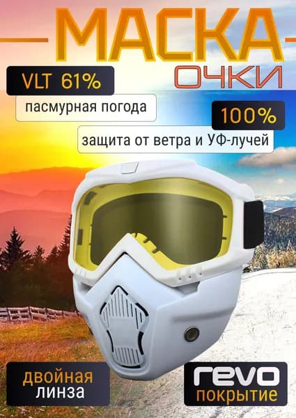 Горнолыжные очки маска для беговых, горных лыж, снегохода и сноуборда / Для велосипеда, мотокросса и пейнтбола, белые