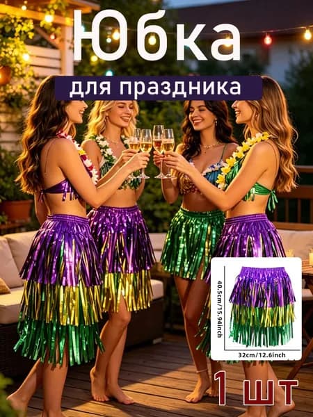 Карнавальная одежда