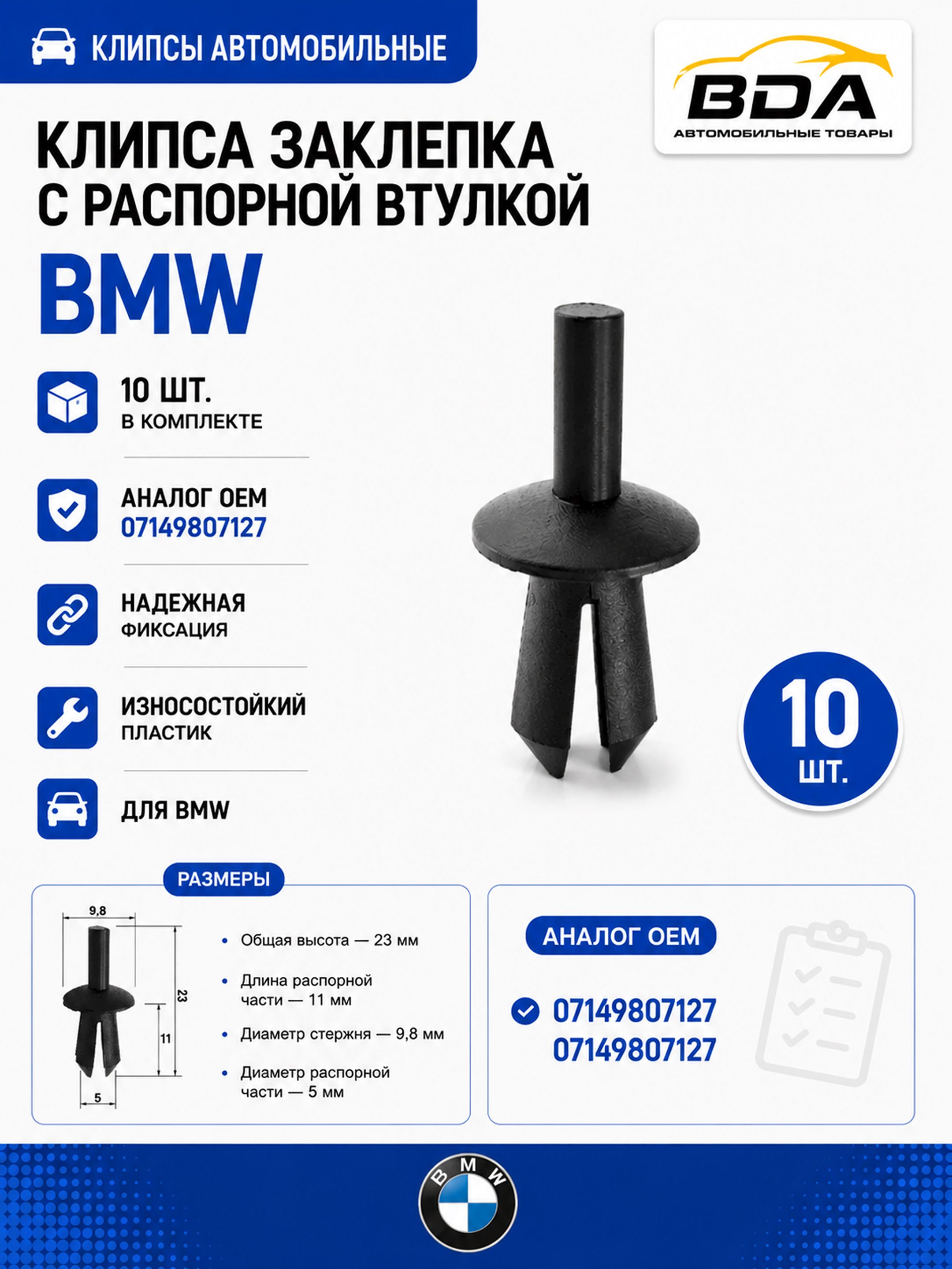 Клипса заклепка с распорной втулкой BMW (аналог OEM: 07149807127, 07149807127), 10 шт