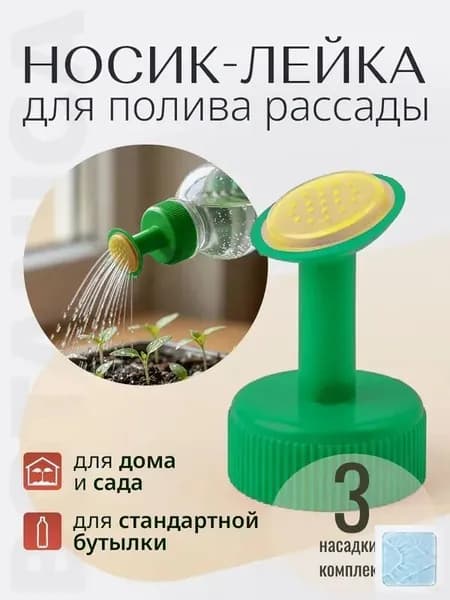 Рассеиватель для садовой лейки 3 шт