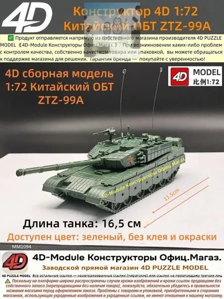 4D сборная модель 1:72 Китайский ОБТ ZTZ-99A