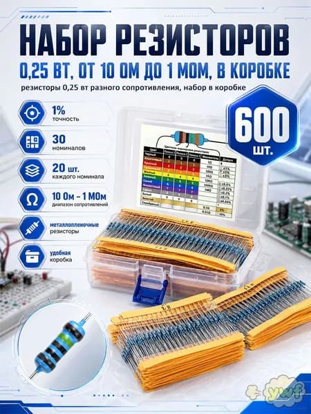 в коробке Набор резисторов 0,25 Вт от 10 Ом до 1 мОм,