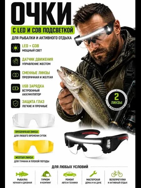 Очки с LED+COB подсветкой с датчиком движения для рыбалки