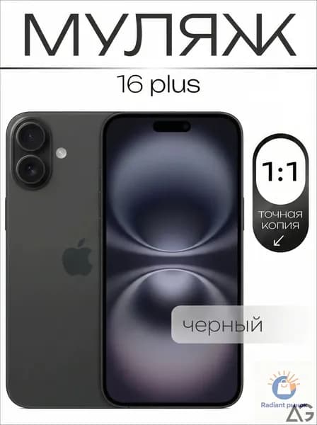 Муляж / Макет смартфона Айфон 16 Плюс Черный / Образец для витрин