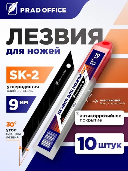 Лезвия PRAD OFFICE для канцелярского ножа 9 мм, строительных ножей, сталь SK2, угол 30 градусов, набор 10 шт. (9-SK2-30-BK)