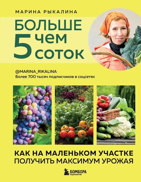 Книга Больше чем 5 соток. Как на маленьком участке получить максимум урожая (новое оформление)