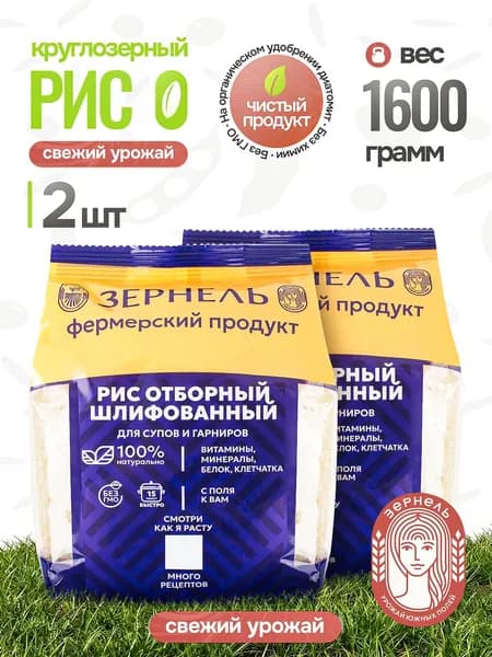 Рис шлифованный Зернель 2 шт х 800г