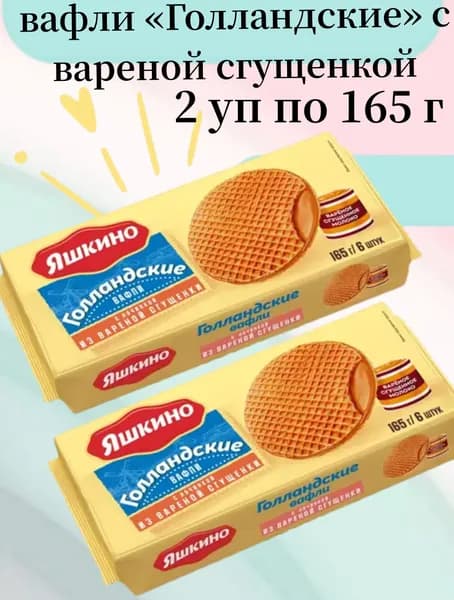 Яшкино, вафли Голландские с вареной сгущенкой, 165 г