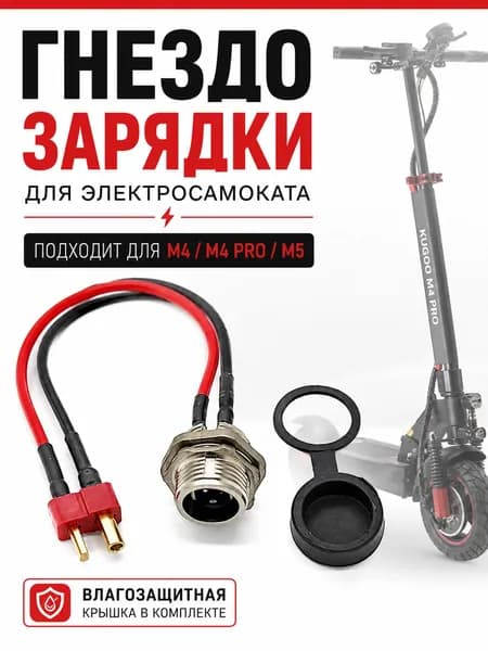 Гнездо зарядки для электросамоката Kugoo M4, M4 Pro, Max Speed, G1, M5