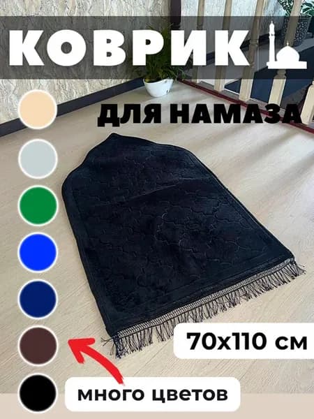 Коврик для намаза намазлык для мусульман