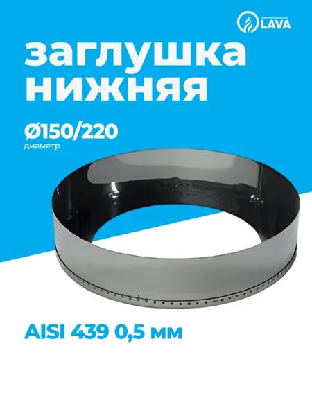 Заглушка нижняя для дымохода, d150/220, AISI 439 0,5 мм