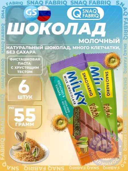 Snaq Fabriq Milky шоколадные батончики без сахара 6 x 55 г, Фисташковая паста с хрустящим тестом