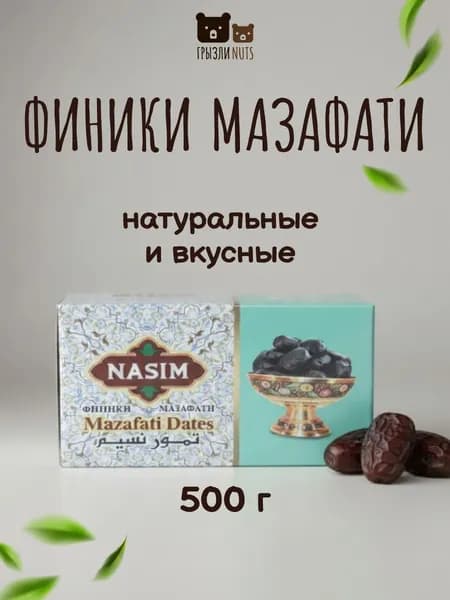 Финики натуральные Мазафати 500 гр.
