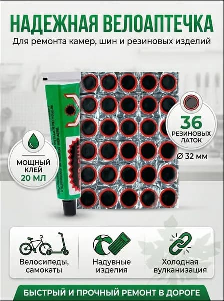 36-шт Заплатки для ремонта камер заплатки: 32 мм - 36 шт, клей 20 мл Резиновые латки для ремонта камер, шин и резиновых изделий велоаптечка