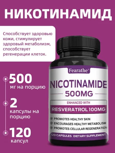 Добавка NAD - ниацинамид 500 мг, ресвератрол 100 мг - антивозрастной комплекс, 60/120 капсул
