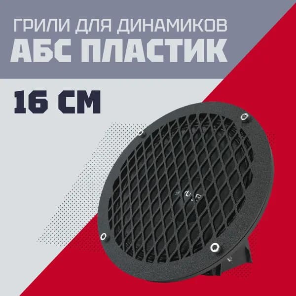Грили для динамиков 16 см Сетка 8