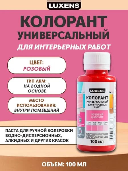 Колорант Luxens 0.1 л цвет розовый