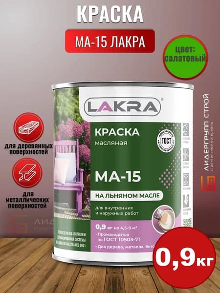 Краска МА-15 Лакра Салатовый 0,9кг для дерева, для металла, атомосферостойкая