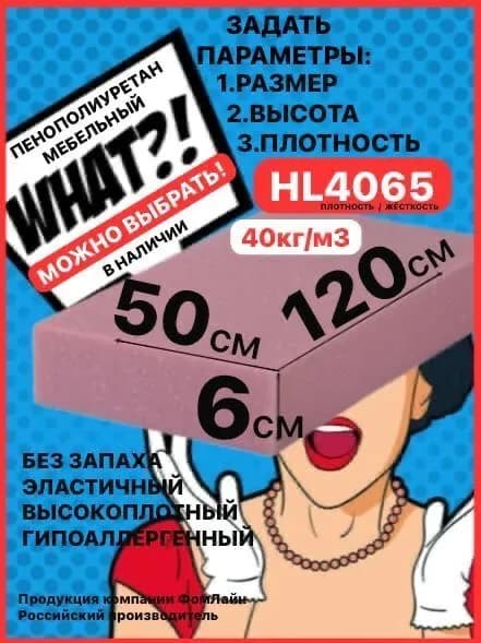 Поролон мебельный, 60х500х1200мм HL4065, пенополиуретан 60мм
