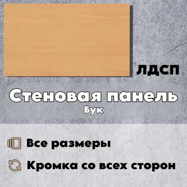 Стеновая Панель 35 х 35 см Бук. ЛДСП МДФ для Кухни, Комнаты