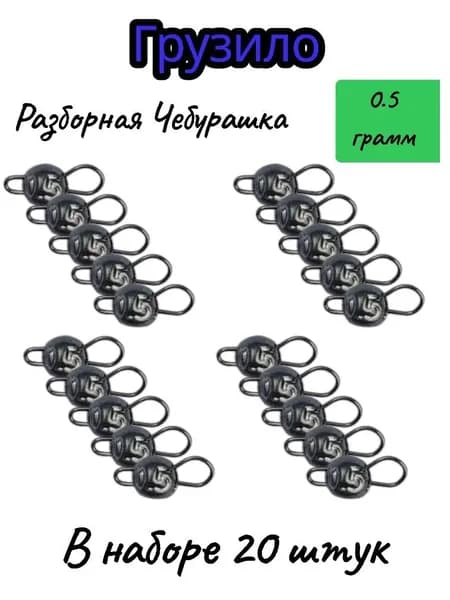 Разборные чебурашки