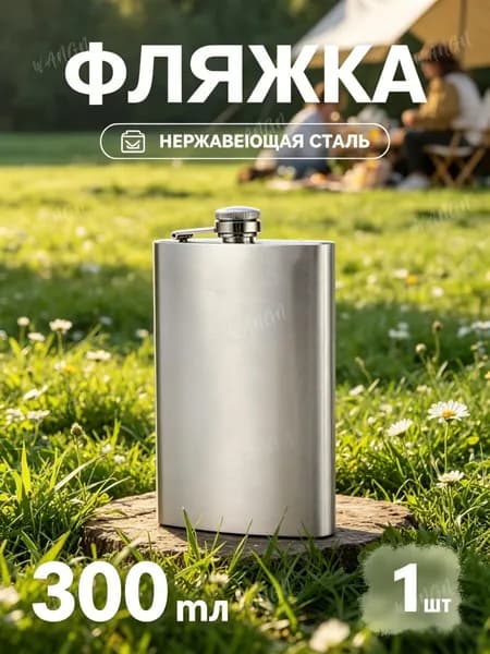 Фляжка, объем 300 мл, нержавеющая сталье