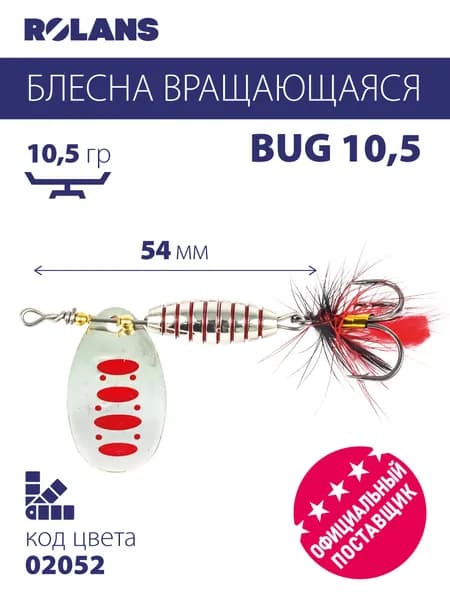 Блесна вращающаяся (вертушка) ROLANS BUG 10,5 (3029) ( 10,5гр/02052 ROL-BUG10,5-02052)