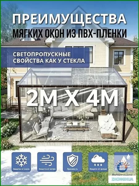 Прозрачная ПВХ-пленка для мягких окон 2х4м, светопропускание как стекло, простая установка для беседки
