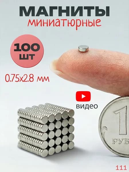 Магниты маленькие круглые, 1х3 мм (100 шт) / маленькие магнитики для доски, для рукоделия, для поделок, для творчества, для фото на холодильник(100)