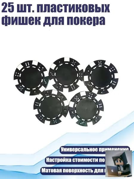 25 шт. пластиковых фишек для покера, Черный