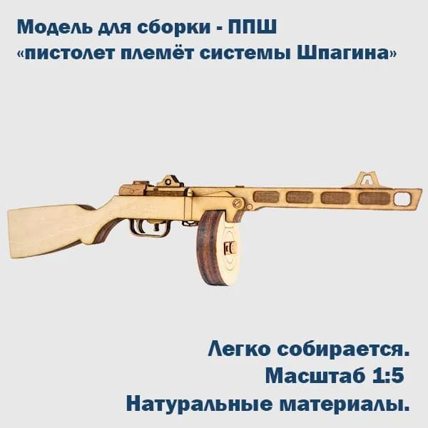 Сборная модель ППШ. МиниППШ.