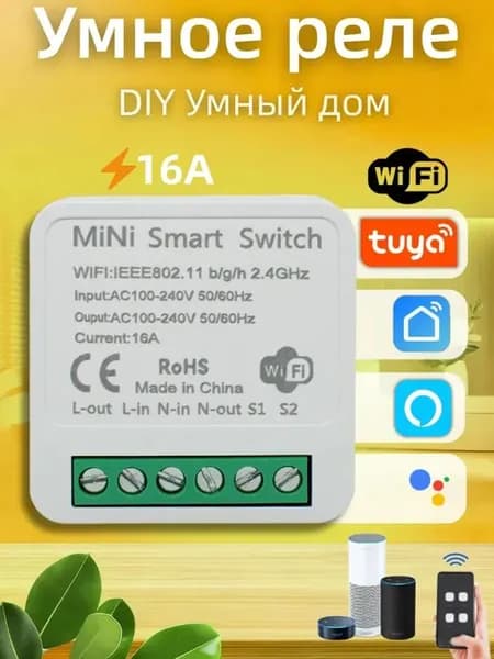 Умное реле WiFi Tuya Mini Smart Switch 16A,для DIY умного дома,с Alexa/Smart Life/Google Home