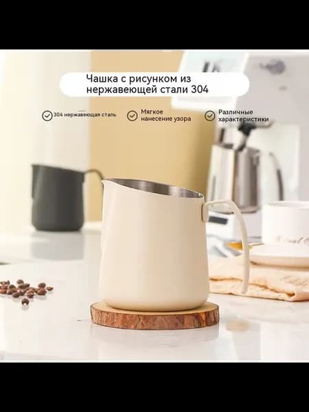 Чашка для кофе латте с дозатором и чайником с носиком