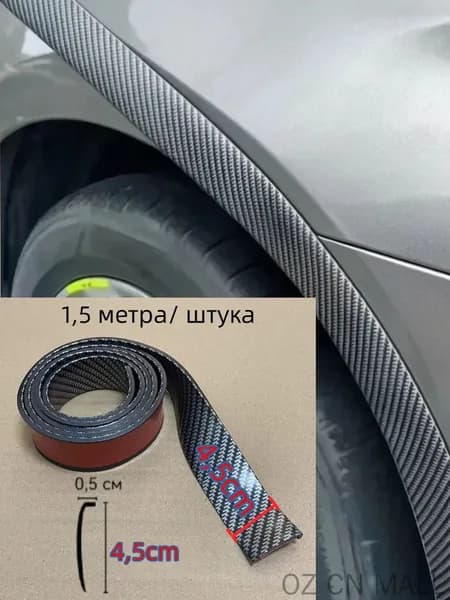 Защита внешних частей автомобиля, 1 шт.