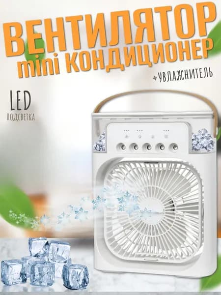 Настольный вентилятор увлажнитель мини кондиционер MINI COOLING FAN, белый